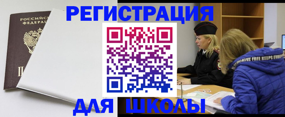 временная регистрация для школы в Ефремове